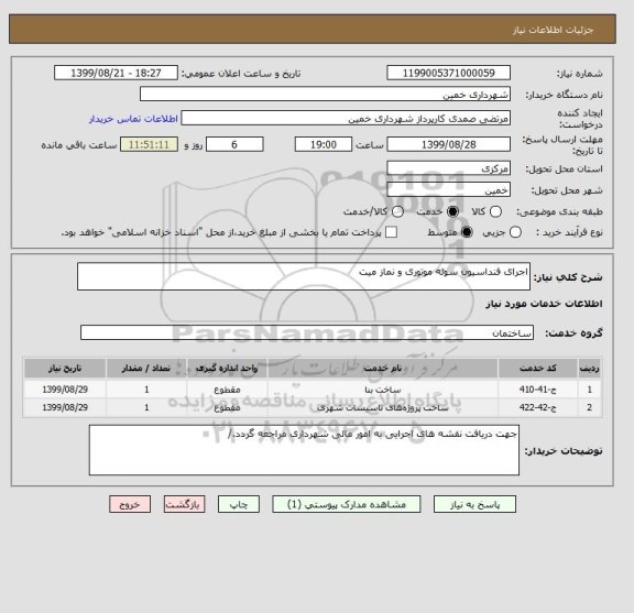 استعلام اجرای فنداسیون سوله موتوری و نماز میت