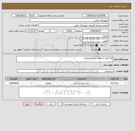 استعلام لکه گیری آسفالت خیابانها ومعابر