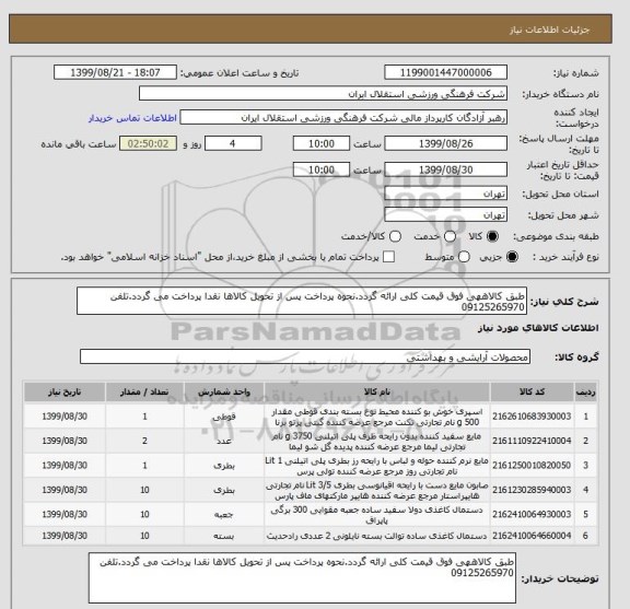 استعلام طبق کالاههی فوق قیمت کلی ارائه گردد.نحوه پرداخت پس از تحویل کالاها نقدا پرداخت می گردد.تلفن 09125265970