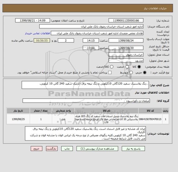استعلام . رنگ پلاستیک سفید 120گالن 10کیلویی و رنگ نیمه براق آکرلیک سفید 240 گالن 10 کیلویی.
