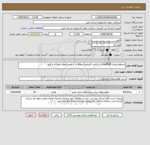 استعلام تسطیح لیزری 56/4هکتار از اراضی کشاورزی واقع در شهرستانهای نظرآباد و کرج.