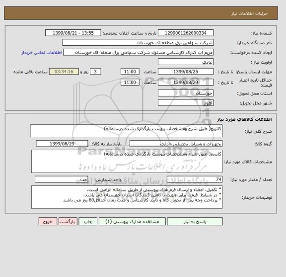 استعلام کاتریج( طبق شرح ومشخصات پیوست بارگذاری شده درسامانه)