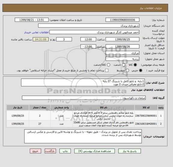 استعلام 1-پایه  و تابلو کامل با شبرنگ 27 پایه
2-تابلو معرفی میدان 2 مورد