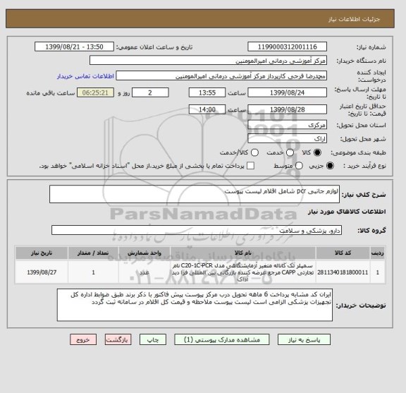 استعلام لوازم جانبی pcr شامل اقلام لیست پیوست 