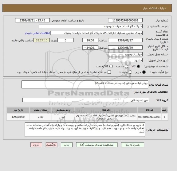 استعلام روغن ترانسفورماتور (سیستم حفاظت کاتدیک)