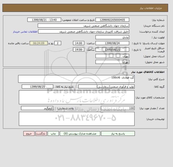استعلام گرد فولادی  100cr6