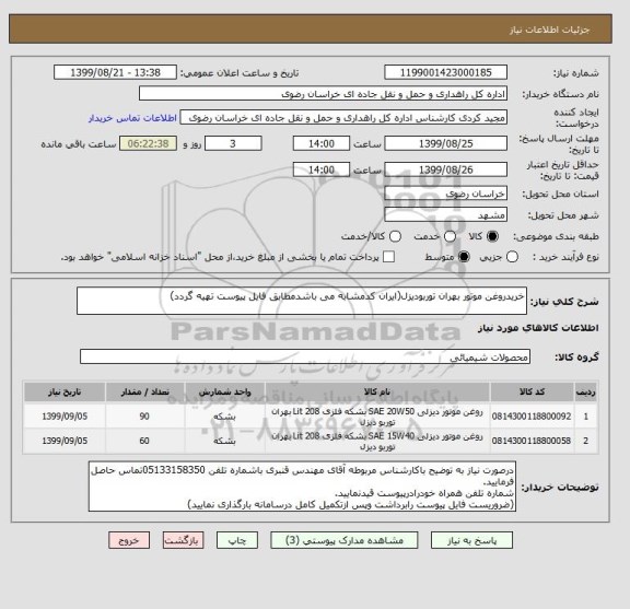 استعلام خریدروغن موتور بهران توربودیزل(ایران کدمشابه می باشدمطابق فایل پیوست تهیه گردد)