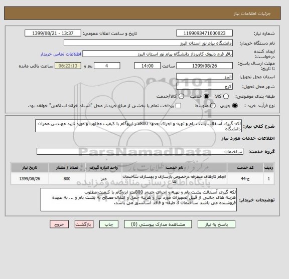 استعلام لکه گیری آسفالت پشت بام و تهیه و اجرای حدود 800متر ایزوگام با کیفیت مطلوب و مورد تایید مهندس عمران دانشگاه