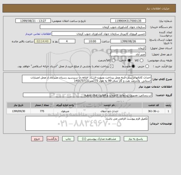 استعلام احداث کانالهای بتنی-شه مجل پرداخت بصورت اسناد خزانه -با سررسید رستان عنبرآباد از محل اعتبارات استانی  و3درصد نفت و گاز سال 99 به طول 775متر1401/07/21