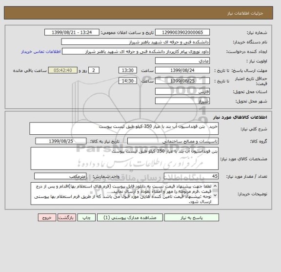 استعلام خرید   بتن فونداسیون آب بند با عیار 350 کیلو طبق لیست پیوست