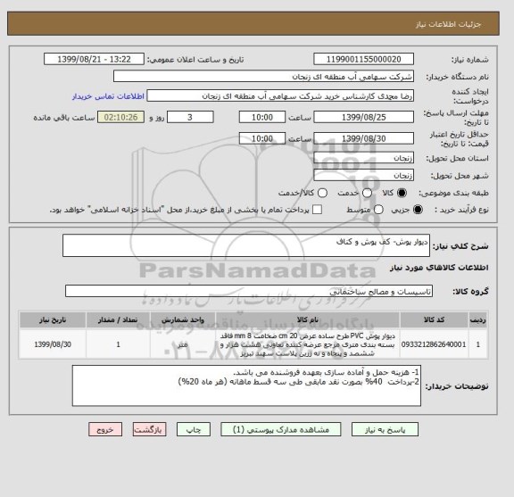 استعلام دیوار پوش- کف پوش و کناف