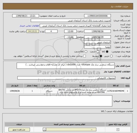 استعلام دستگاه شخصی ساز چک rototype  مدل cbd2000 ( ایران کد مشابه اقلام درخواستی میباشد . )