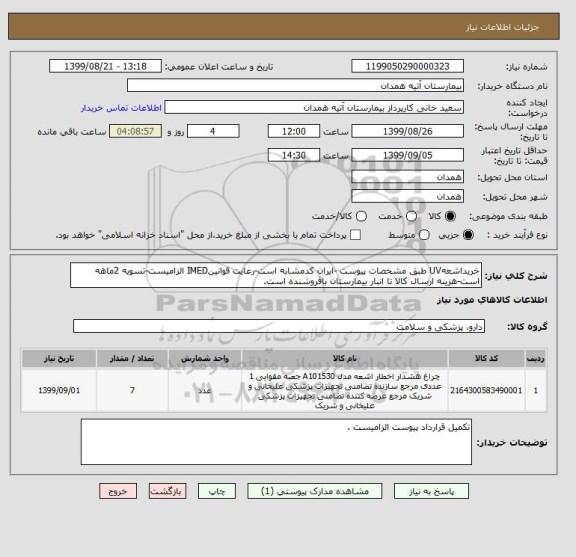 استعلام خریداشعهUV طبق مشخصات پیوست -ایران کدمشابه است-رعایت قوانینIMED الزامیست-تسویه 2ماهه است-هزینه ارسال کالا تا انبار بیمارستان بافروشنده است.