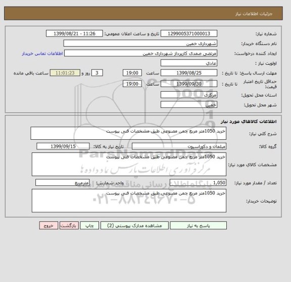 استعلام خرید 1050متر مربع چمن مصنوعی طبق مشخصات فنی پیوست
