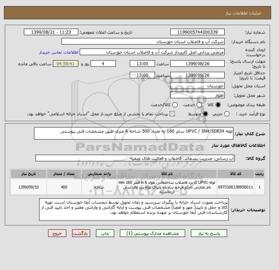 استعلام لوله UPVC / SN4/SDR34 سایز 160 به تعداد 500 شاخه 6 متری طبق مشخصات فنی پیوستی