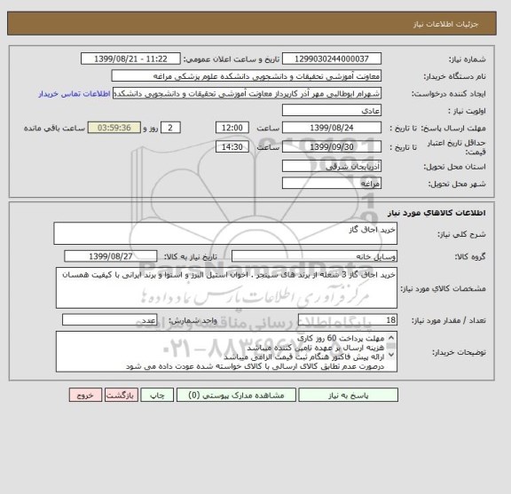 استعلام خرید اجاق گاز