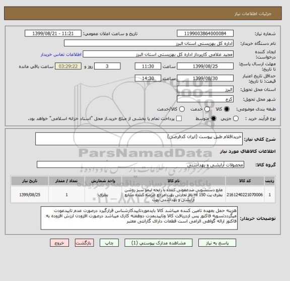 استعلام خریداقلام طبق پیوست (ایران کدفرضی)