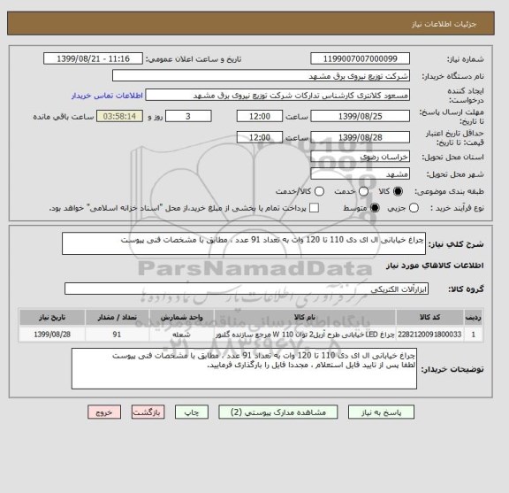 استعلام چراغ خیابانی ال ای دی 110 تا 120 وات به تعداد 91 عدد ، مطابق با مشخصات فنی پیوست