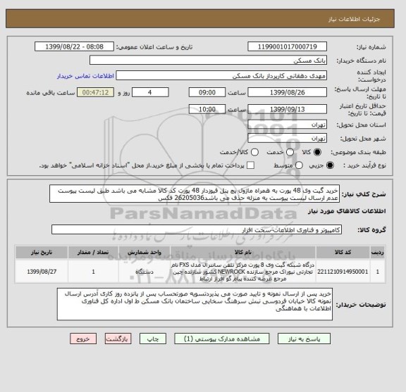استعلام خرید گیت وی 48 پورت به همراه ماژول پچ پنل فیوزدار 48 پورت کد کالا مشابه می باشد طبق لیست پیوست عدم ارسال لیست پیوست به منزله حذف می باشد26205036 فکس