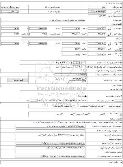 فراخوان مزایده عمومی فروش زمین فرهنگی اداری