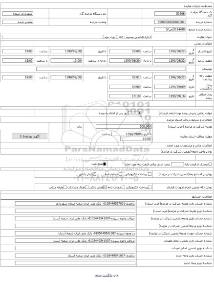 اجاره تاکسی بیسیم ۱۸۱۰ ( نوبت دوم )