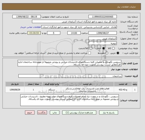استعلام سرویس نگهداری و تعمیرات کلیه دستگاههای تاسیسات حرارتی و برودتی منصوبه در موتورخانه ساختمان اداره کل(مطابق لیست پیوستی)بصورت دوره ای یکساله.