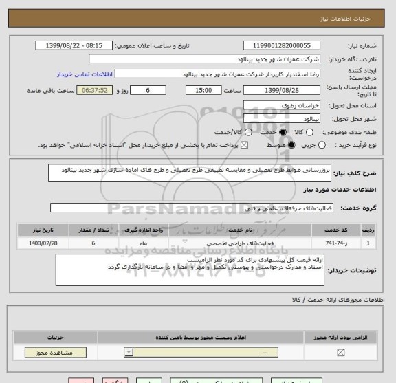 استعلام بروزرسانی ضوابط طرح تفصیلی و مقایسه تطبیقی طرح تفصیلی و طرح های اماده سازی شهر جدید بینالود