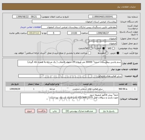 استعلام سم پاشی بیمارستان حدودا" 30000 متر مربع و 25 منهول فاضلاب ( یک مرحله به همراه لکه گیری)