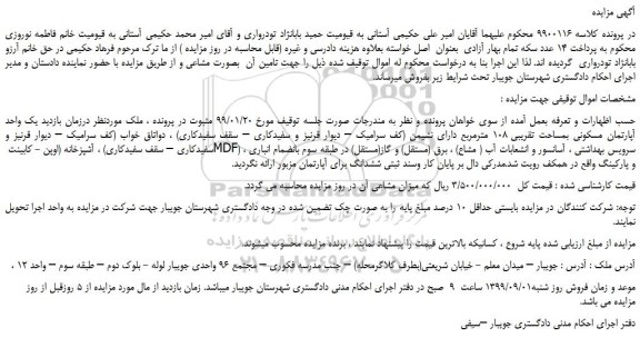 مزایده  یک واحد آپارتمان مسکونی بمساحت تقریبی 108 مترمربع