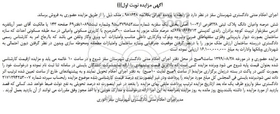 مزایده شش عرصه واعیان دانگ پلاک ثبتی 228فرعی از1003 اصلی