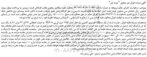 مزایده  یک دستگاه خودروی کامیون بنز خاور 