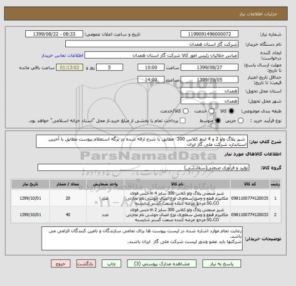 استعلام  شیر پلاگ ولو 2 و 4 اینچ کلاس 300  مطابق با شرح ارائه شده در برگه استعلام پیوست مطابق با آخرین استاندارد شرکت ملی گاز ایران
