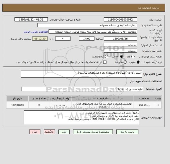 استعلام استیل کاری ( طبق فرم استعلام بها و مشخصات پیوست)
