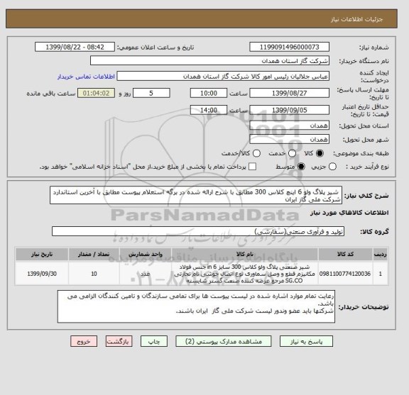 استعلام  شیر پلاگ ولو 6 اینچ کلاس 300 مطابق با شرح ارائه شده در برگه استعلام پیوست مطابق با آخرین استاندارد شرکت ملی گاز ایران