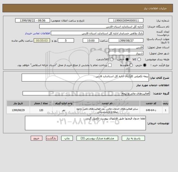 استعلام بیمه تکمیلی کارکنان اداره کل استاندارد فارس .