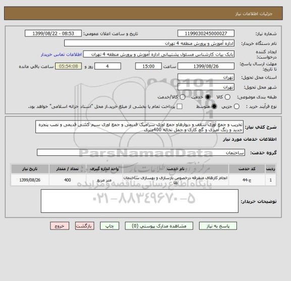 استعلام تخریب و جمع آوری سقف و دیوارهاو جمع اوری سرامیک قدیمی و جمع اوری سیم کشی قدیمی و نصب پنجره جدید و رنگ آمیزی و گچ کاری و حمل نخاله 400متری