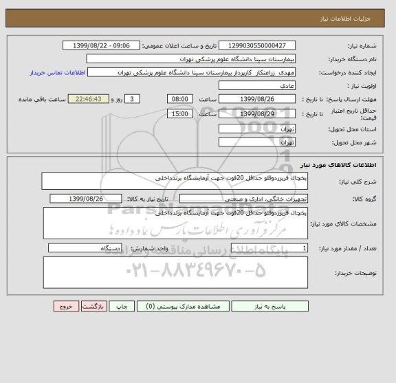 استعلام یخچال فریزردوقلو حداقل 20فوت جهت آزمایشگاه برندداخلی