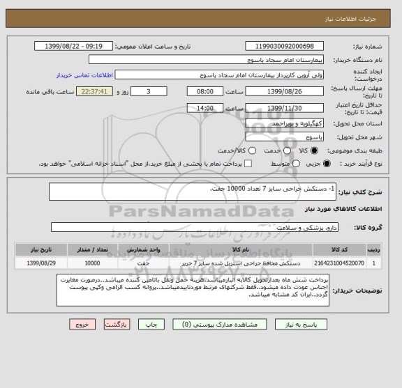 استعلام 1- دستکش جراحی سایز 7 تعداد 10000 جفت.