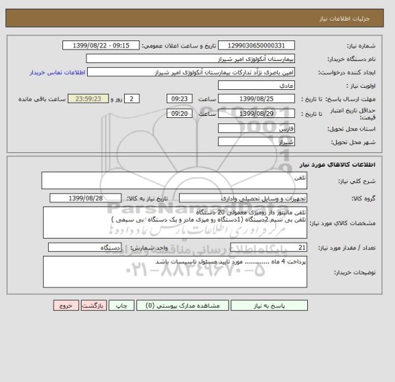 استعلام تلفن 
