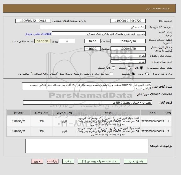 استعلام کاغذ کاربن لس 70*100 سفید و زرد طبق لیست پیوست(از هر رنگ 250 بند)ارسال پیش فاکتور پیوست الزامی است