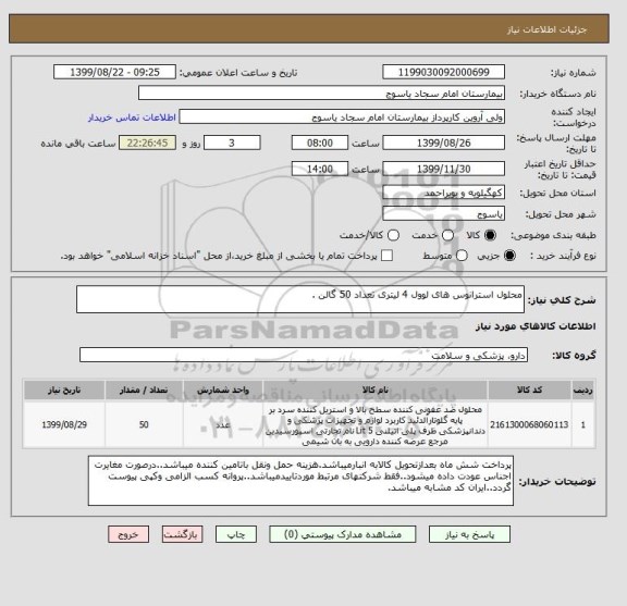 استعلام محلول استرانوس های لوول 4 لیتری تعداد 50 گالن .