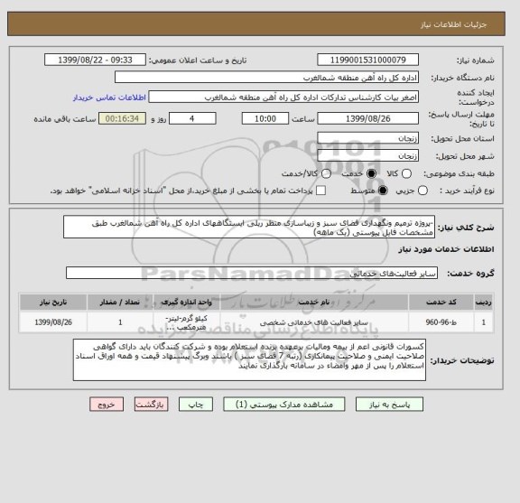 استعلام -پروژه ترمیم ونگهداری فضای سبز و زیباسازی منظر ریلی ایستگاههای اداره کل راه آهن شمالغرب طبق مشخصات فایل پیوستی (یک ماهه)
