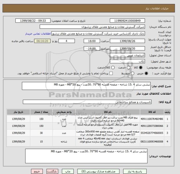 استعلام نبشی سایز 4 ،15 شاخه - صفحه قفسه 90*70 ،30عدد - پیچ M8*20 - مهره M8
