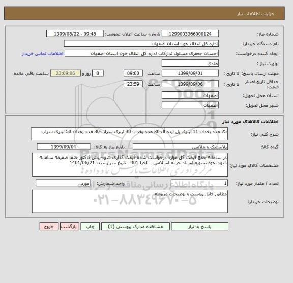 استعلام 25 عدد یخدان 11 لیتری پل ایده آل-30 عدد یخدان 30 لیتری سراب-30 عدد یخدان 50 لیتری سراب
