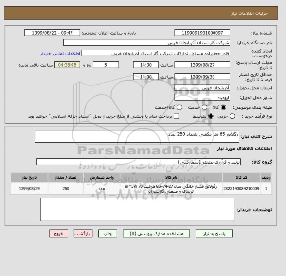 استعلام رگلاتور 65 متر مکعبی بتعداد 250 عدد 