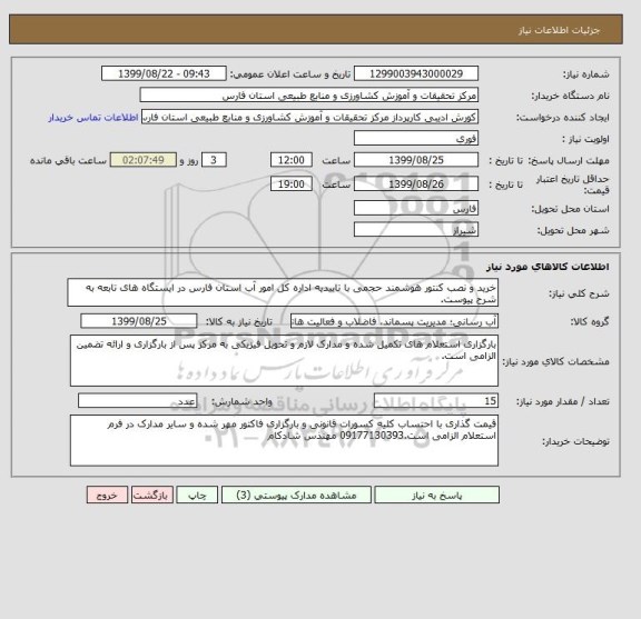 استعلام خرید و نصب کنتور هوشمند حجمی با تاییدیه اداره کل امور آب استان فارس در ایستگاه های تابعه به شرح پیوست.