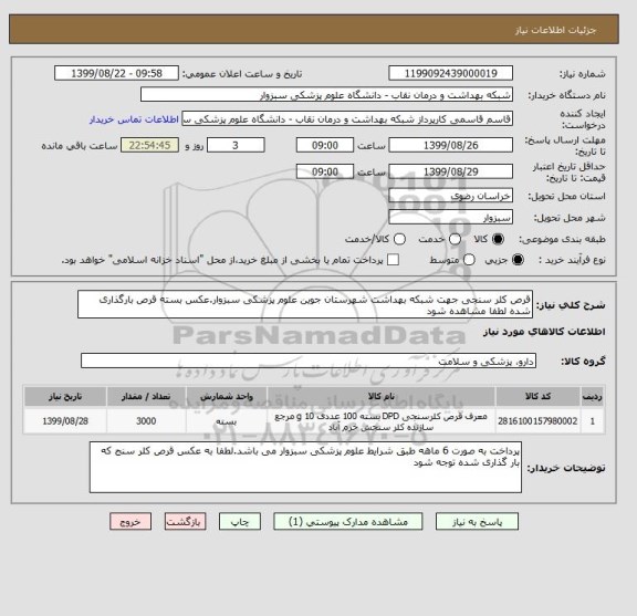 استعلام قرص کلر سنجی جهت شبکه بهداشت شهرستان جوین علوم پزشکی سبزوار.عکس بسته قرص بارگذاری شده لطفا مشاهده شود