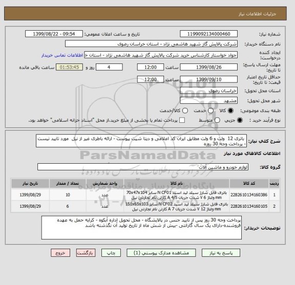 استعلام  باتری 12  ولت و 6 ولت مطابق ایران کد اعلامی و دیتا شیت پیوست - ارائه باطری غیر از نیل  مورد تایید نیست - پرداخت وجه 30 روزه