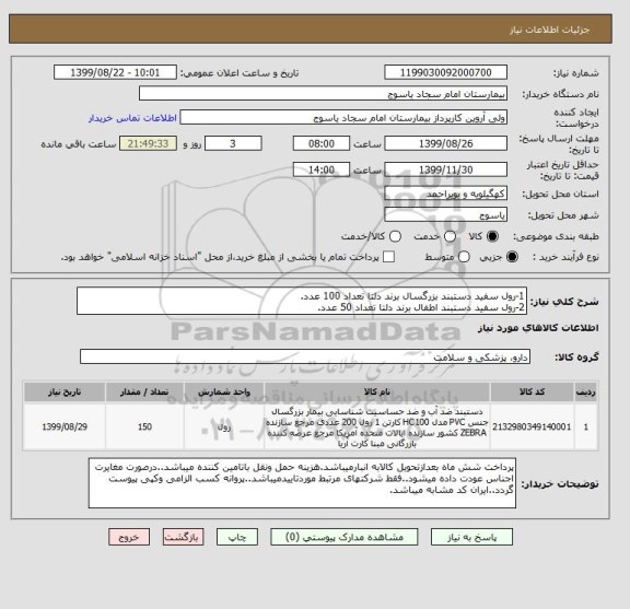 استعلام 1-رول سفید دستبند بزرگسال برند دلتا تعداد 100 عدد.
2-رول سفید دستبند اطفال برند دلتا تعداد 50 عدد.