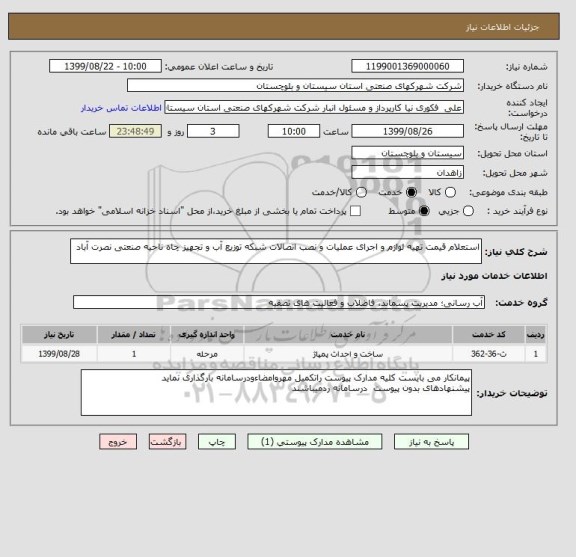 استعلام استعلام قیمت تهیه لوازم و اجرای عملیات و نصب اتصالات شبکه توزیع آب و تجهیز چاه ناحیه صنعتی نصرت آباد
